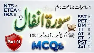Islamiyat MCQs (Sura Anfal class 9 ) : Most repeated Islamiyat MCQs  :  سورۃ انفال :  Part - 01