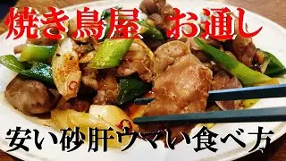 NEW 【すなぎもネギ炒め】作り方★焼鳥屋時代の超人気御通しこれホントうまいから