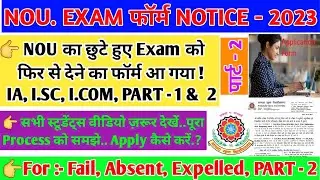 Nou back paper exam form update 2023/nou part-2 fail absent students/ia isc icom part2 form process