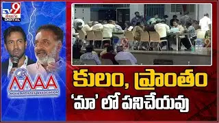 కులం, ప్రాంతం  'మా' లో పనిచేయవు : Prabhu || MAA Elections 2021 - TV9