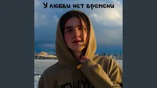 У любви нет времени
