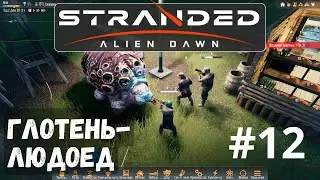Stranded: Alien Dawn #12 - Глотень-людоед!
