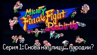 Mighty Final Fight - Серия 1: Снова на улицы... пародии?