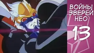 Трансформеры Войны Зверей Нео - 13 серия (Русские Субтитры) Beast Wars Neo