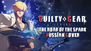 [RUS COVER] Guilty Gear Strive - The Roar of the Spark