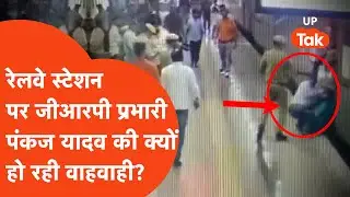 Why is GRP in-charge Pankaj Yadav being praised everywhere at Basti railway station? The reason i...
