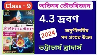 Class 9 | Physical Science -  দ্রবণ | Chapter 4.3 | অভিনব ভৌতবিজ্ঞান | অনুশীলনীর সব প্রশ্নের উত্তর