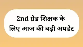 2nd grade teacher latest news today // RPSC 2nd grade result / #rpsc / 2nd grade result 2025 result 