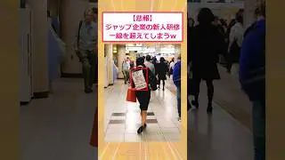 【2ch面白いスレ】【悲報】ジャップ企業の新人研修一線を超えてしまうwww #2ch面白いスレ #2ch