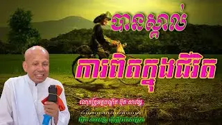 បានស្គាល់ការពិតក្នុងជីវិត  លោកគ្រូអគ្គបណ្ឌិត ប៊ុត សាវង្ស 🙏🥰💖🌿🙏