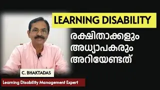 പഠന വൈകല്യം|| രക്ഷിതാക്കളും അധ്യാപകരും അറിയേണ്ടത് || LEARNING DISABILITY MALAYALAM || DYSLEXIA