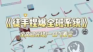 《徒手捏爆全班系统》#小说推文 #爽文  #打脸 #现实情感 #一口气看完#完结文#剧荒推荐#校园#资助生#反转#故事#重生