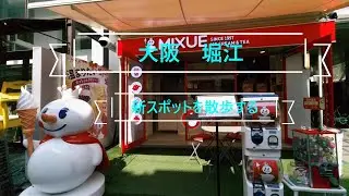 大阪堀江を歩く　北堀江・南堀江エリア