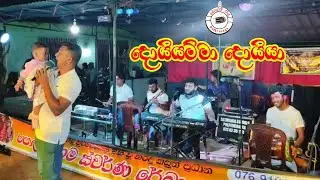 දොයියම්මා දොයියා | Doiyamma doiya | Swarnareka