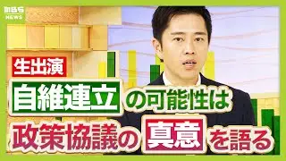 【フル動画】 維新・吉村代表に聞く「連立」見据えた自民党との協議　ポイントは「議員定数」「副首都構想」か　「１２の政策」での折り合いは？(2025年10月16日) #政治 #ニュース