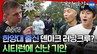 [극한84] 덴마크 현지 러닝크루들과 달리는 코펜하겐 시티런🏃 | #기안84 #권화운 #강남 MBC260111방송