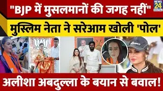 BJP में मुस्लिमों की हालत पर Alisha Abdullah ने किया चौंकाने वाला खुलासा, किस बात से नाराज हुई नेता?