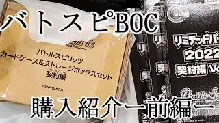 【バトスピ】BOC購入紹介～前編～