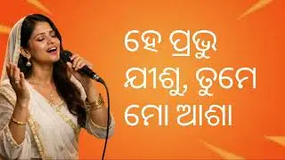 ହେ ପ୍ରଭୁ ଯୀଶୁ, ତୁମେ ମୋ ଆଶା | Odia Gospel Song  | Odia Christian Devotional Song 