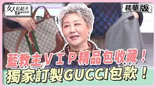 藍教主ＶＩＰ精品包收藏！獨家訂製ＧＵＣＣＩ特殊皮革包款！ 女人我最大 20240219