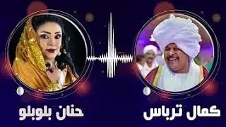 عزاز علينا - بلال انا - عشان عارف بريدو  ||  كمال ترباس & حنان بلوبلو  || غنانا السمح #حفلات سودانية