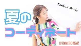 【夏のおしゃれ】♯1 ちょっと大人のコーディネート DOSDIOSAS