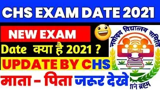 CHS Entrance Exam 2021|CHS Official Notice|CHS New Update|Chs ka Exam kab Hoga|CHS Ka Admitcard kab.