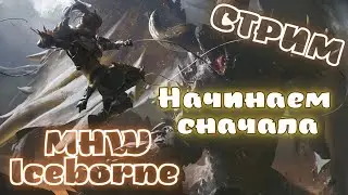 Новый старый мир - стрим MHW Iceborne сначала