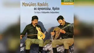 Μανώλης Κακλής - Μαραίνει το χαμόγε | Official Audio Release
