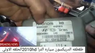 طقطقه في الدريكسون سياره النترا 2010