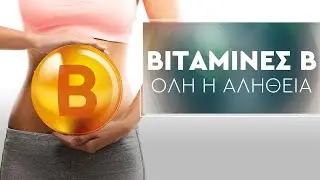 Βιταμίνες Β | Όλη η αλήθεια