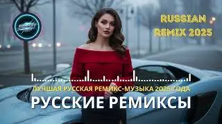 EDM 2025 Russian Mix 🎵 Новые Хиты для Танца и Drive