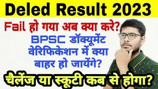 Bihar Deled 2nd/1st Year में fail/back 😭लग गया अब क्या करें|Bpsc verify करेगा?🔥| Deled Result 2023