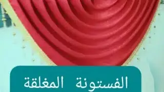 الفستونة المغلقة قص وتجميع والفرق بينها وبين الماليزي