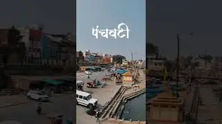 रामायण का सबसे महत्वपूर्ण स्थान - पंचवटी #nashik #ramayan #hinduism