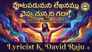 పూటపడుమని లేఖనము చెప్పుచున్నది గదా | | TELUGU CHRISTIAN SONGS ||     K.David Raju
