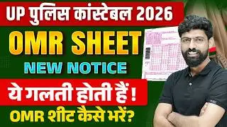 UP Police OMR SHEET RULES | UP Police OMR Sheet New Notice | UP Police Latest Update By HARENDRA SIR