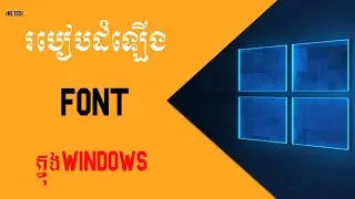 របៀបដំឡើងពុម្ភអក្សរនៅលើកុំព្យូទ័រWindows-How ot install Font in Windows#windows #microsoft #1k #1ms