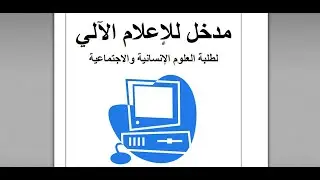 مدخل إلى الإعلام الآلي