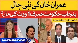 Imran Khan Master Plan | Punjab Govt In Big Trouble | Hamza Shahbaz In Trouble?