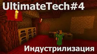 Minecraft развитие с модами [UltimateTech]#4 Индустриализация