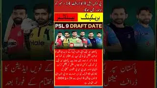 PSL 9 DRAFT DATE | PSL 2024 #shortvideo #shorts #psl2024