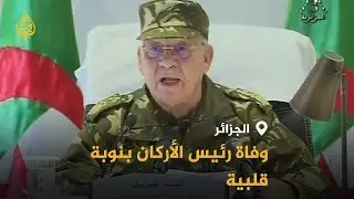 🇩🇿 قايد صالح يفارق الحياة بعد أن عبر ببلاده لشط الأمان