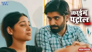 शादी सुधा औरत से प्यार करने की सजा | क्राइम पेट्रोल | सतर्क रहे | #crime | #newepisode