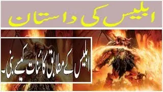 IBLEES KE DASTAN part 1 || Iblees Ke Mutabiq Duniya Kese Bane  ISLAMI MAHAZ