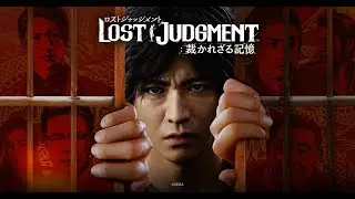 【LOST JUDGMENT 裁かれざる記憶】お休み１日目 ネタバレ注意