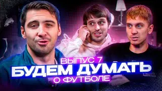БУДЕМ ДУМАТЬ О ФУТБОЛЕ | СЭМ | ГУДАЙ 