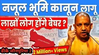 🔴 UP में नया नजूल भूमि कानून लागू | UP Govt New Land Rule 2026 | Khasra Khatauni Update