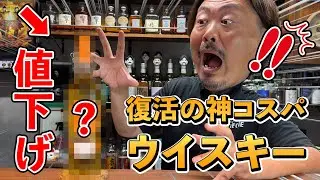 【神コスパウイスキー】値上げが横行する世の中で、驚きの値下げ断行⁉︎帰ってきた神コスパシングルモルト