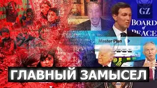 «Глобальный эксперимент Джареда Кушнера: Газский “мастер‑план” для человечества»